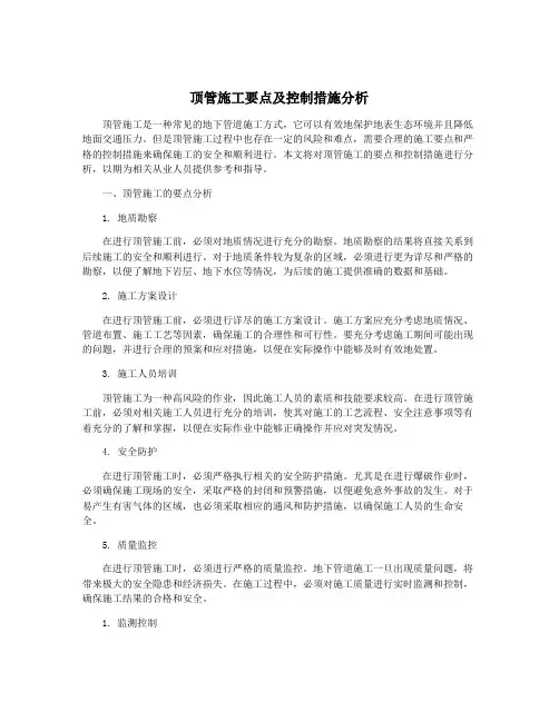 顶管施工要点及控制措施分析