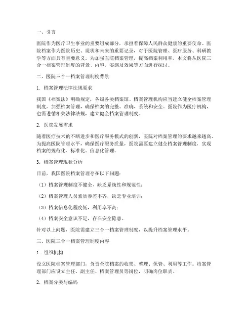 医院三合一档案管理制度