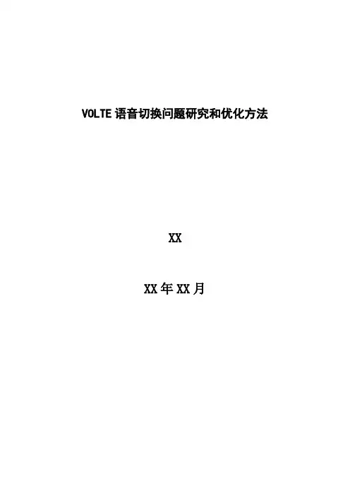 4G优化案例：VOLTE语音切换问题研究和优化方法