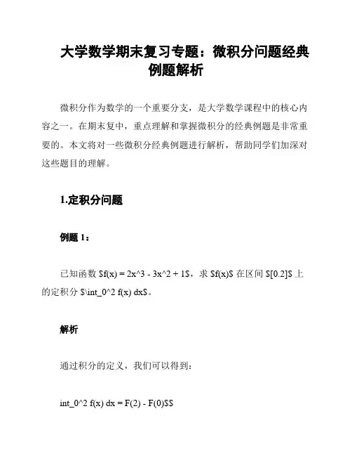 大学数学期末复习专题：微积分问题经典例题解析