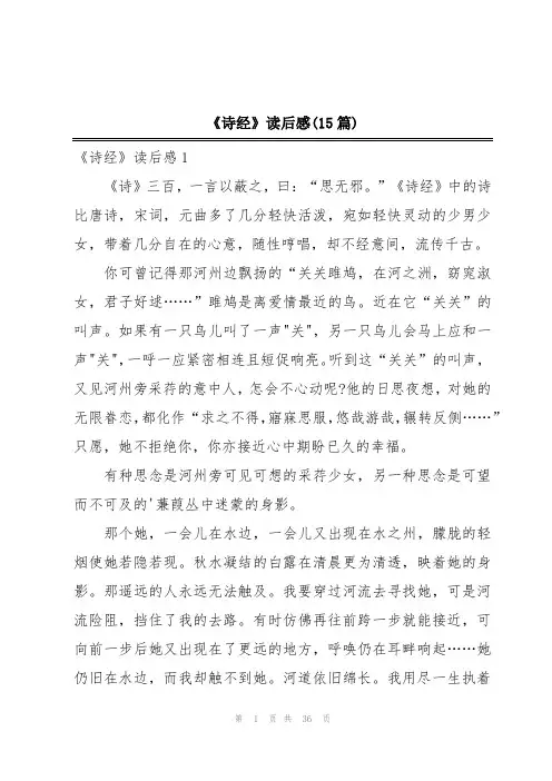 《诗经》读后感(15篇)