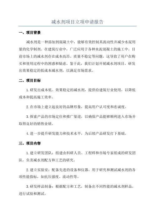 减水剂项目立项申请报告