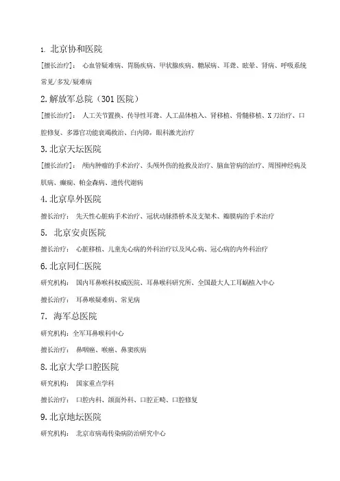 北京各大医院擅长专科汇总