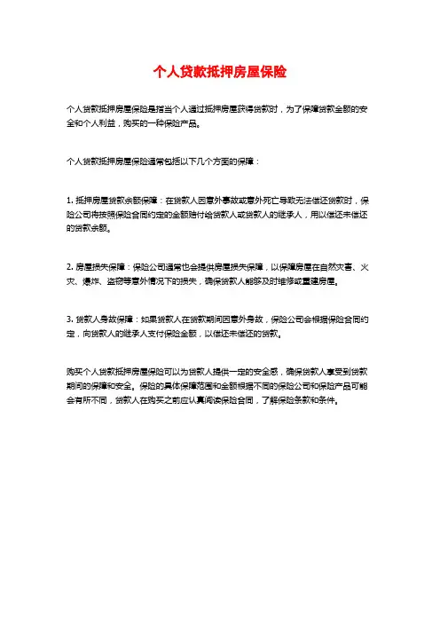 个人贷款抵押房屋保险