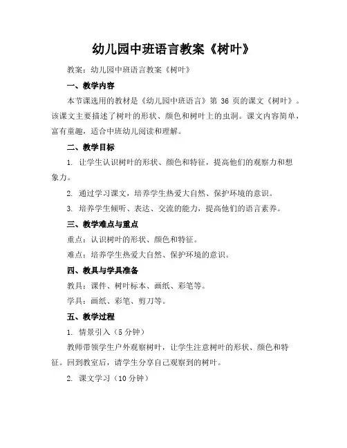 幼儿园中班语言教案《树叶》
