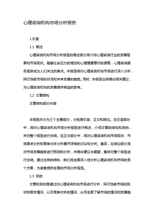 心理咨询机构市场分析报告
