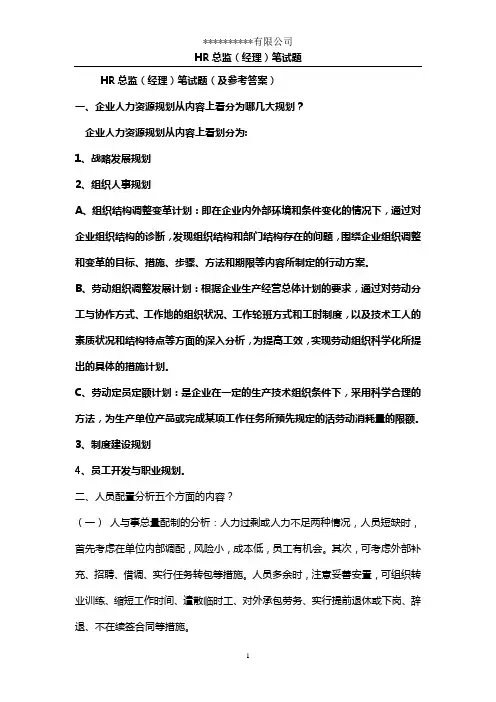 人力资源经理(总监)笔试题及答案