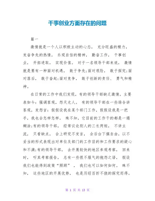 干事创业方面存在的问题