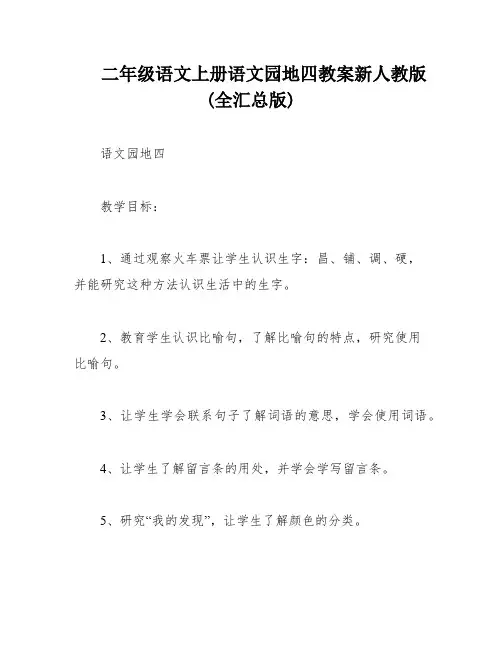 二年级语文上册语文园地四教案新人教版(全汇总版)