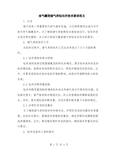 油气藏型储气库钻完井技术要求范文