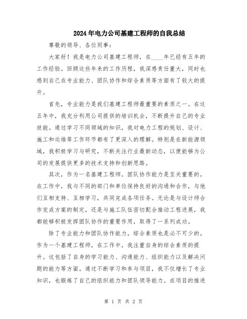 2024年电力公司基建工程师的自我总结