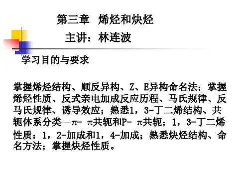大学有机化学第三章   烯烃和炔烃
