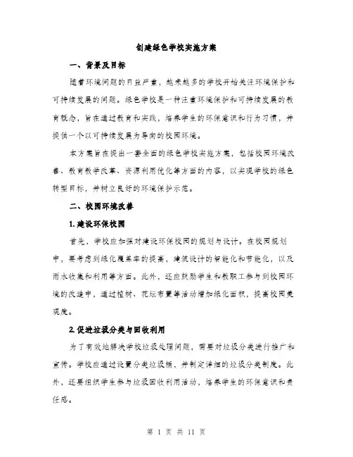 创建绿色学校实施方案（3篇）
