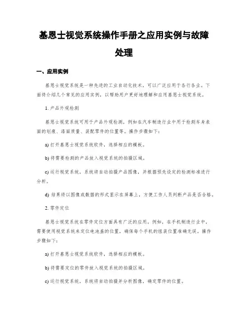 基恩士视觉系统操作手册之应用实例与故障处理
