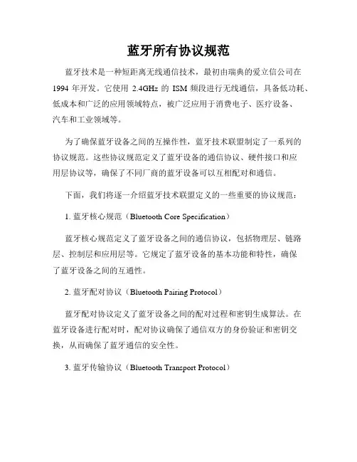 蓝牙所有协议规范