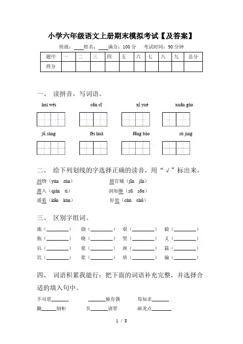 小学六年级语文上册期末模拟考试【及答案】
