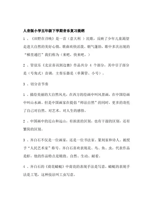 人音版小学五年级下学期音乐复习提纲