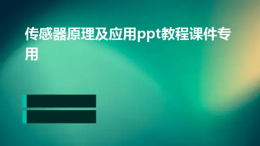 传感器原理及应用PPT教程课件专用