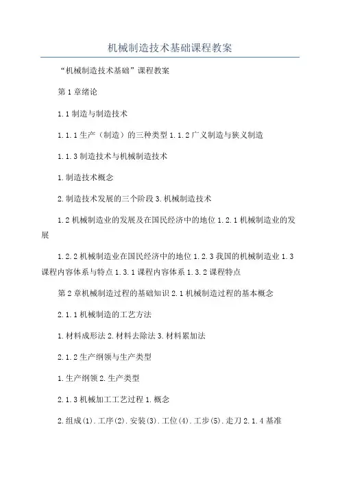机械制造技术基础课程教案