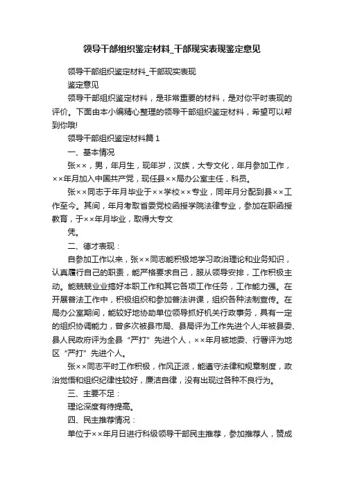 领导干部组织鉴定材料_干部现实表现鉴定意见