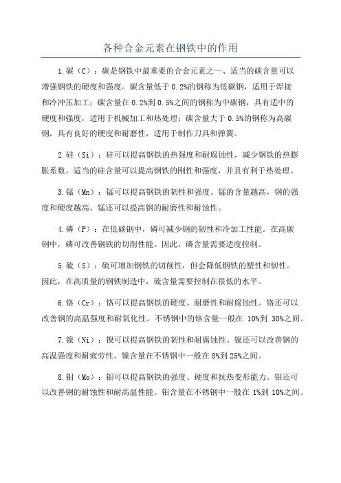 各种合金元素在钢铁中的作用