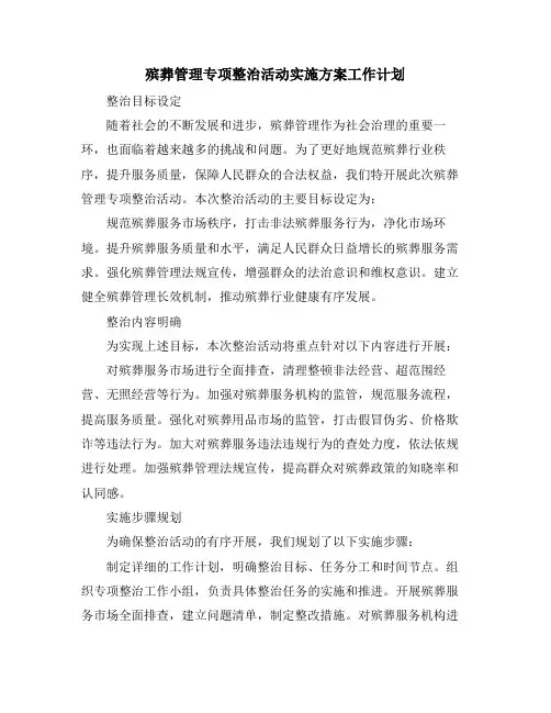 殡葬管理专项整治活动实施方案工作计划