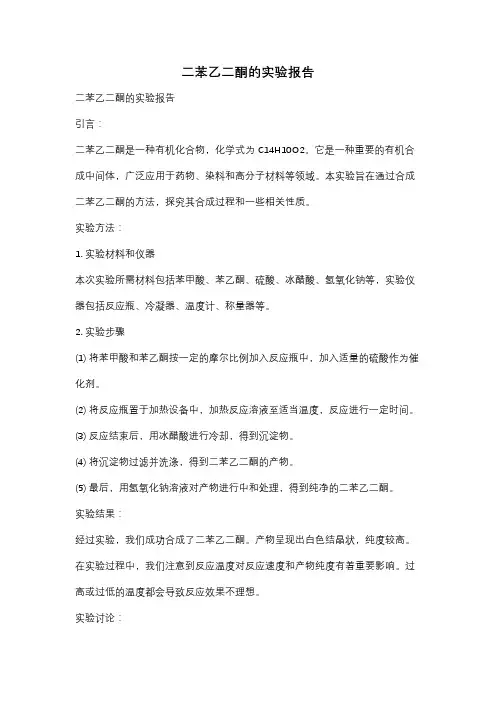 二苯乙二酮的实验报告