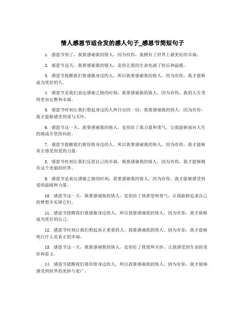 情人感恩节适合发的感人句子_感恩节简短句子