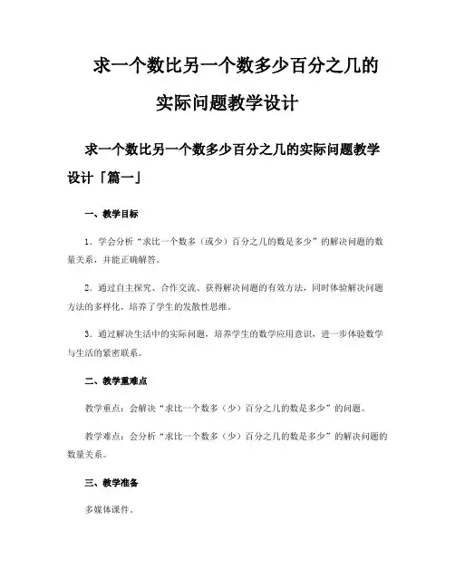 求一个数比另一个数多少百分之几的实际问题教学设计