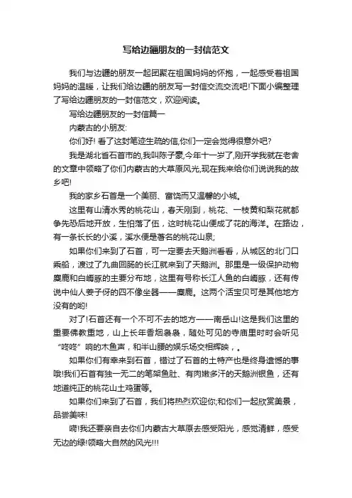 写给边疆朋友的一封信范文