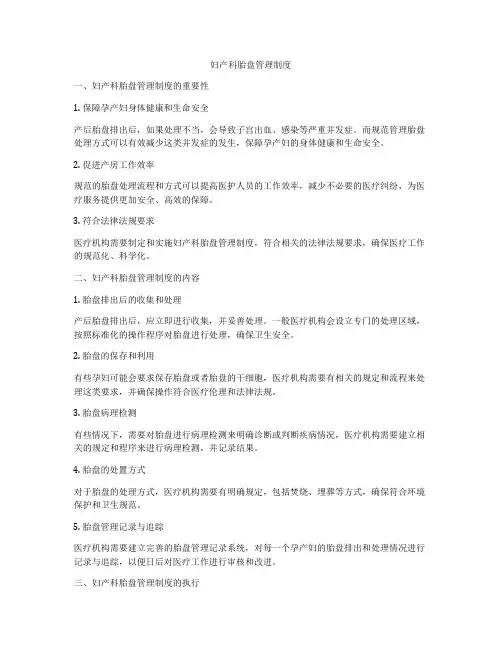 妇产科胎盘管理制度
