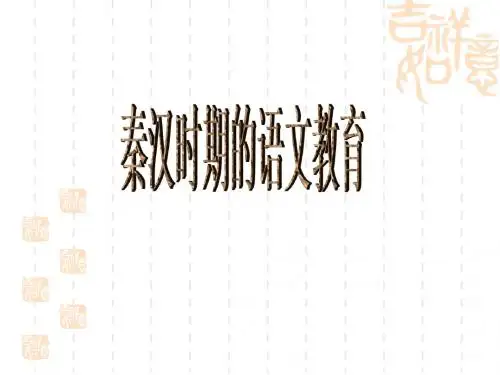 04秦汉教育