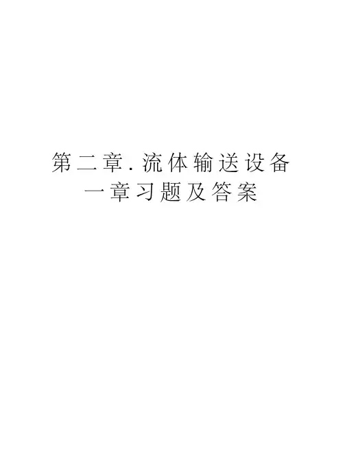 第二章.流体输送设备一章习题及答案知识讲解