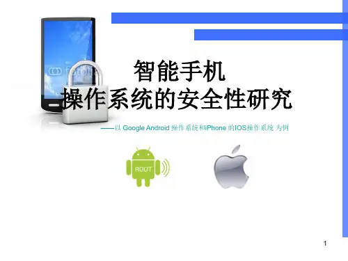 智能手机操作系统的安全性研究——以 Google Android 操作系统和iPhone 的IOS操作系统为例