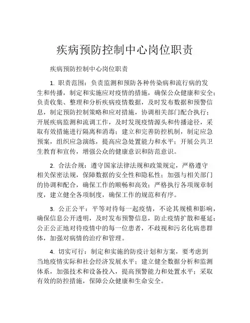 疾病预防控制中心岗位职责