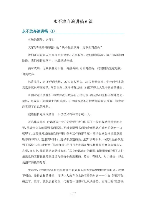 永不放弃演讲稿6篇