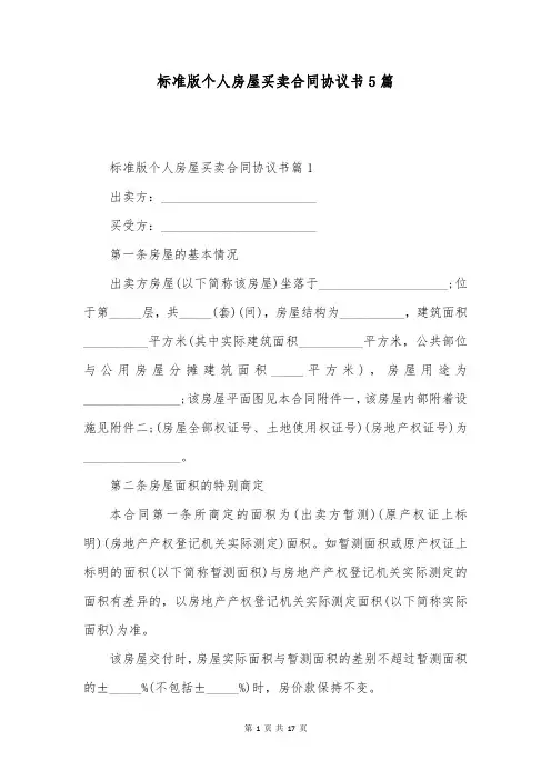 标准版个人房屋买卖合同协议书5篇