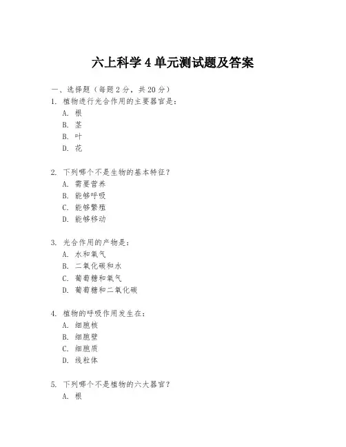 六上科学4单元测试题及答案