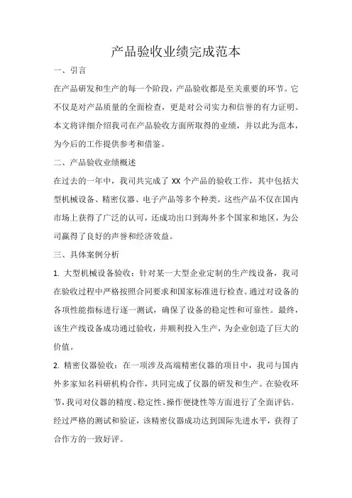 产品验收业绩完成范本