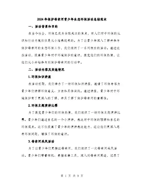 2024年保护母亲河青少年生态环保活动总结范本(三篇)