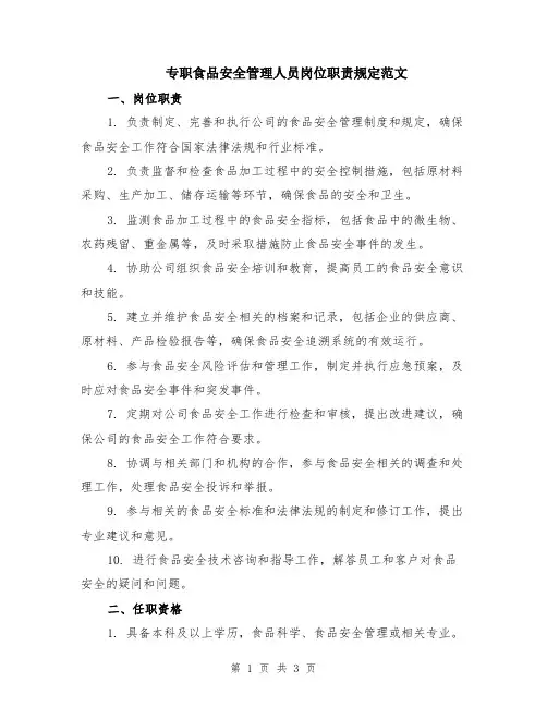 专职食品安全管理人员岗位职责规定范文