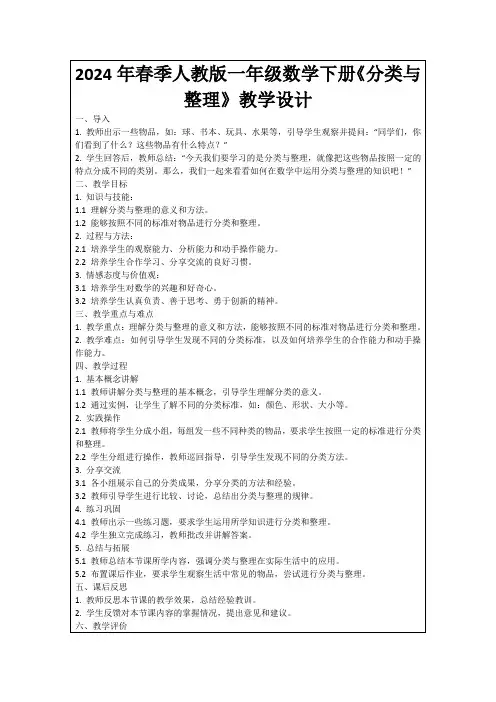 2024年春季人教版一年级数学下册《分类与整理》教学设计