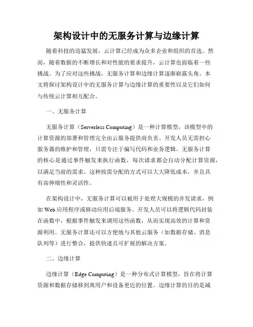 架构设计中的无服务计算与边缘计算
