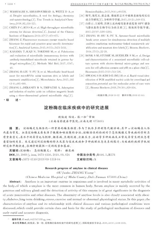 淀粉酶在临床疾病中的研究进展