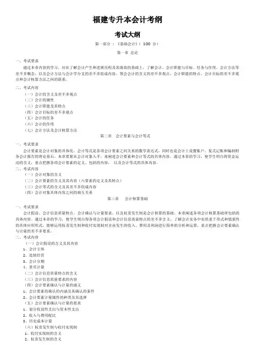 福建专升本会计考纲