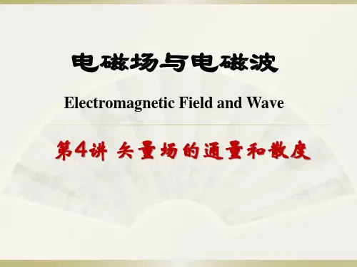 电磁场与电磁波--矢量场的散度及旋度