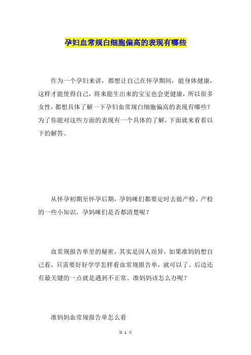 孕妇血常规白细胞偏高的表现有哪些