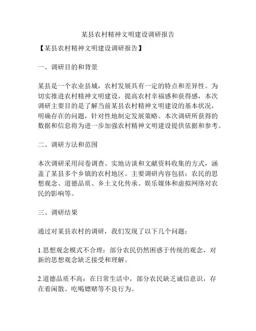 某县农村精神文明建设调研报告