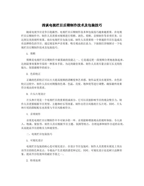 浅谈电视栏目后期制作技术及包装技巧