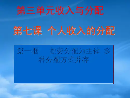 新课程人教必修1高中政治按劳分配为主体多种分配方式并存课件